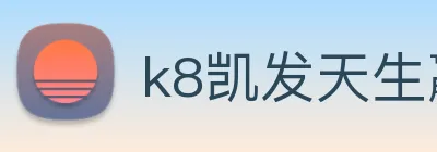 k8凯发天生赢家官网 Logo